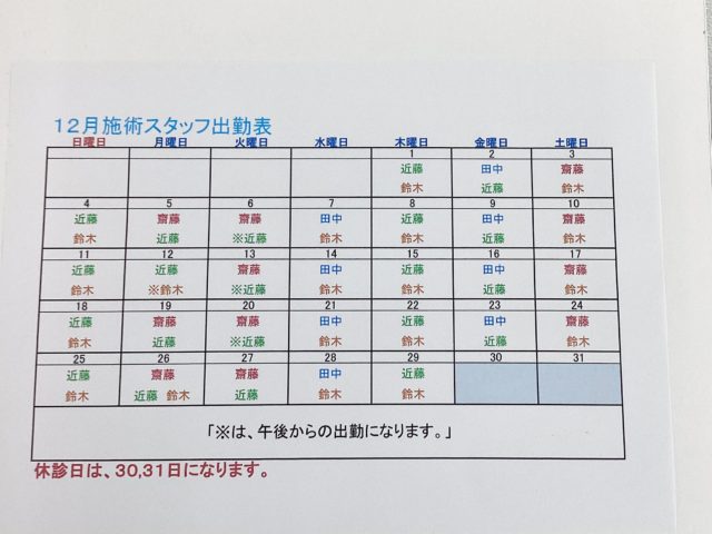 １２月のスタッフ勤務表です！