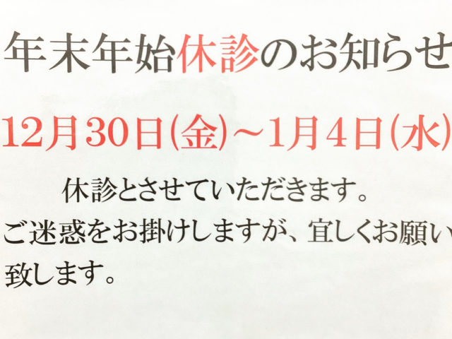 年末年始のお知らせ