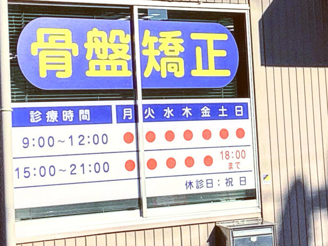 土日もやってます