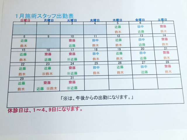 １月の勤務表