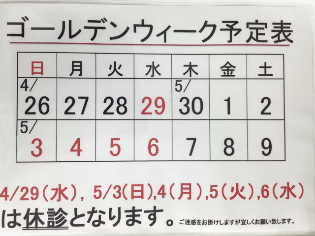 ゴールデンウィークのお知らせ